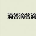 滴答滴答滴答下雨啦（滴答滴答下雨啦）