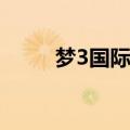 梦3国际版750ml多少钱（梦3国）