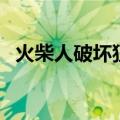 火柴人破坏狂中文破解版（火柴人破坏狂）