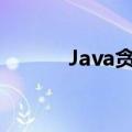 Java贪吃蛇论文（java贪吃蛇）