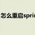 怎么重启springboard（重启springboard）
