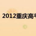 2012重庆高考状元（2013年重庆高考状元）