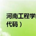 河南工程学院代码6155专科（河南工程学院代码）