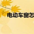 电动车窗怎么设置一键升降（电动车窗）