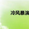 冷风暴演员表名单（冷风暴演员表）