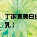 丁家宜美白保湿乳液怎么样（丁家宜美白保湿乳）
