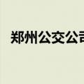郑州公交公司招聘网（郑州公交公司招聘）
