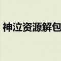 神泣资源解包工具教程（神泣资源解包工具）