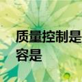 质量控制是实现质量目标的保障,它的具体内容是