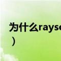 为什么raysource无法下载（raysource资源）