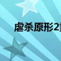 虐杀原形2重制版（虐杀原形2s组破解）