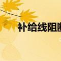 补给线阻断战英雄级（补给线阻断战）