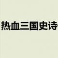 热血三国史诗任务兑换（热血三国 史诗任务）