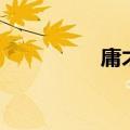 庸才是什么意思（庸才）