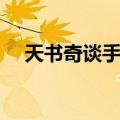 天书奇谈手游贴吧（天书奇谈打不了字）