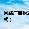 网络广告模式类型类型实验报告（网络广告模式）