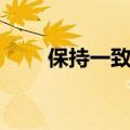 保持一致的近义词（一致的近义词）