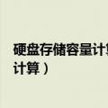 硬盘存储容量计算公式中盘面数是什么意思（硬盘存储容量计算）