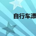自行车漂移伤轮胎吗（自行车漂移）