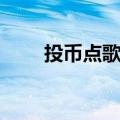 投币点歌机加歌软件（投币点歌机）