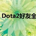 Dota2好友全部离线（dota2好友全部离线）