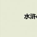 水浒q传2攻略（水浒q传2）