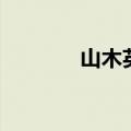 山木英语培训睡（山木英语）