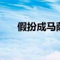 假扮成马萨乔的女孩（假扮成马萨乔）