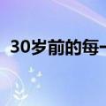 30岁前的每一天百度云（30岁前的每一天）