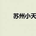 苏州小天使儿童摄影（苏州小天使）