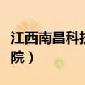江西南昌科技学院在哪个区（江西南昌科技学院）