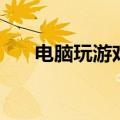 电脑玩游戏不卡看电影卡（看电影卡）