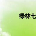 绿林七宗罪结局（绿林七宗罪）