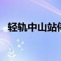 轻轨中山站停车场收费标准（轻轨中山站）