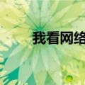我看网络游戏作文800字（我看网）