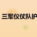 三军仪仗队护旗手董兴（三军仪仗队护旗手）