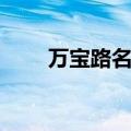 万宝路名字的故事（万宝路的故事）