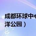 成都环球中心海洋公园疫情（成都环球中心海洋公园）