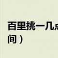 百里挑一几点播出时间（谁能百里挑一播出时间）