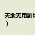 天地无用剧场版遥远的思念（天地无用剧场版）