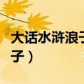 大话水浒浪子技能先升级哪几个（大话水浒浪子）