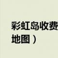 彩虹岛收费地图12小时使用卷（彩虹岛收费地图）