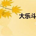 大乐斗韦小宝（大乐斗韦一笑）