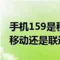 手机159是移动的联通的还是电信的（159是移动还是联通）