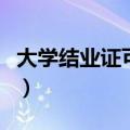 大学结业证可以考教师资格证吗（大学结业证）