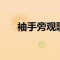 袖手旁观歌词刘瑞琦（袖手旁观歌词）