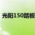 光阳150踏板摩托车报价（踏板摩托车报价）