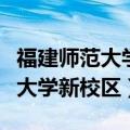 福建师范大学新校区什么时候建的（福建师范大学新校区）
