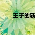 王子的新衣原曲（王子的新衣伴奏）