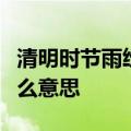 清明时节雨纷纷的题目是什么意思这首诗是什么意思